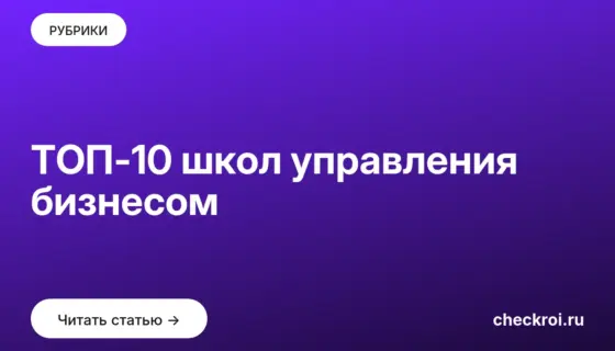 Обложка: ТОП 10 школ управления бизнесом