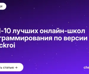 Обложка: ТОП 10 лучших онлайн школ программирования по версии Checkroi