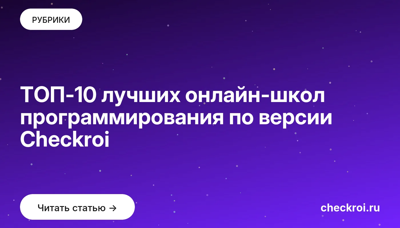 Обложка: ТОП 10 лучших онлайн школ программирования по версии Checkroi