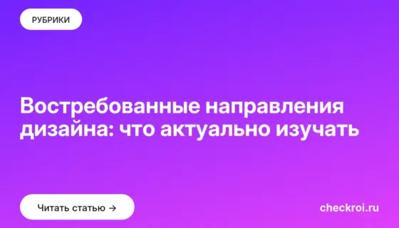 Обложка: Востребованные направления дизайна: что актуально изучать