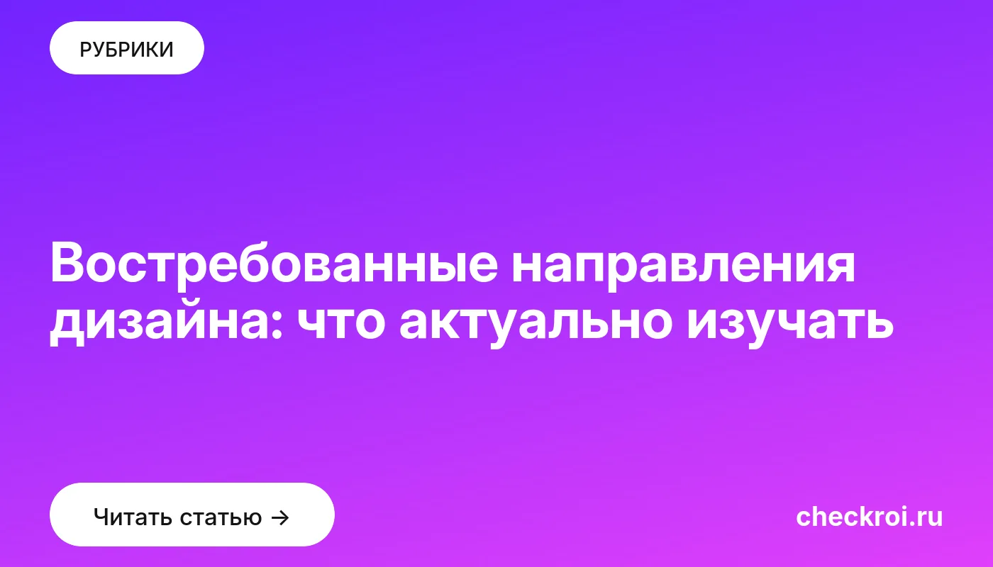 Обложка: Востребованные направления дизайна: что актуально изучать