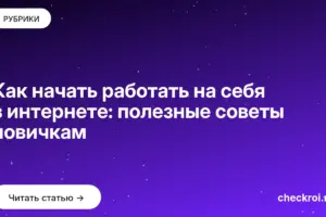 Обложка: Как начать работать на себя в интернете: полезные советы новичкам