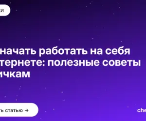 Обложка: Как начать работать на себя в интернете: полезные советы новичкам