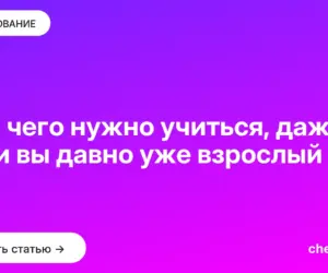 Обложка: Для чего нужно учиться, даже если вы давно уже взрослый