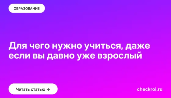 Обложка: Для чего нужно учиться, даже если вы давно уже взрослый