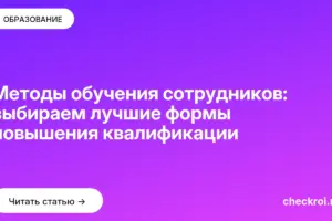 Обложка: Методы обучения сотрудников: выбираем лучшие формы повышения квалификации