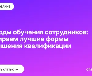 Обложка: Методы обучения сотрудников: выбираем лучшие формы повышения квалификации