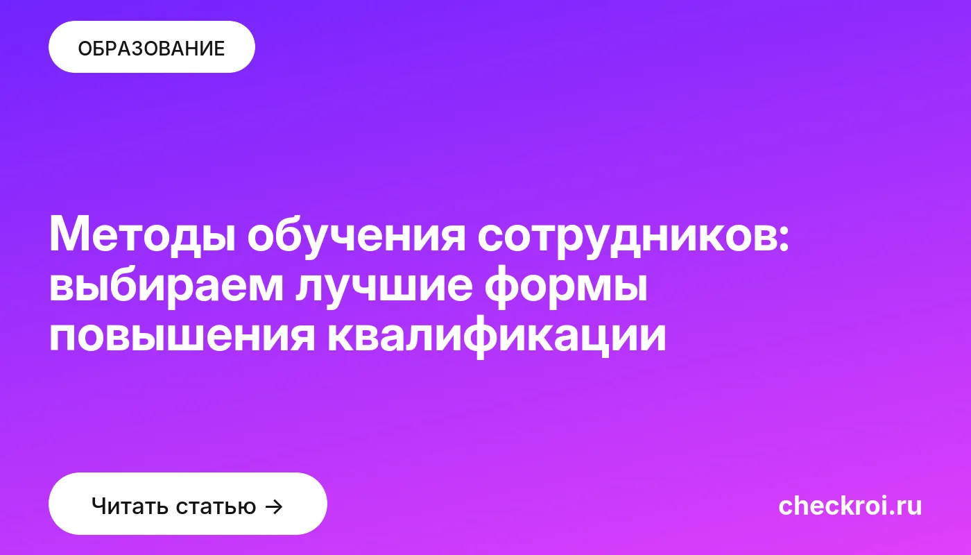 Обложка: Методы обучения сотрудников: выбираем лучшие формы повышения квалификации