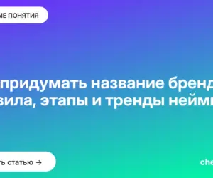 Обложка: Как придумать название бренда: правила, этапы и тренды нейминга