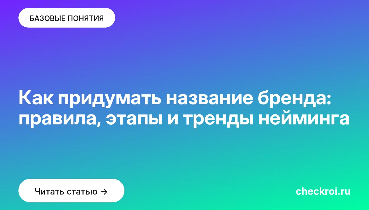 Обложка: Как придумать название бренда: правила, этапы и тренды нейминга