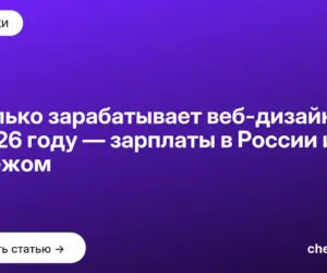 Обложка: Сколько зарабатывает веб дизайнер в 2026 году — зарплаты в России и за рубежом