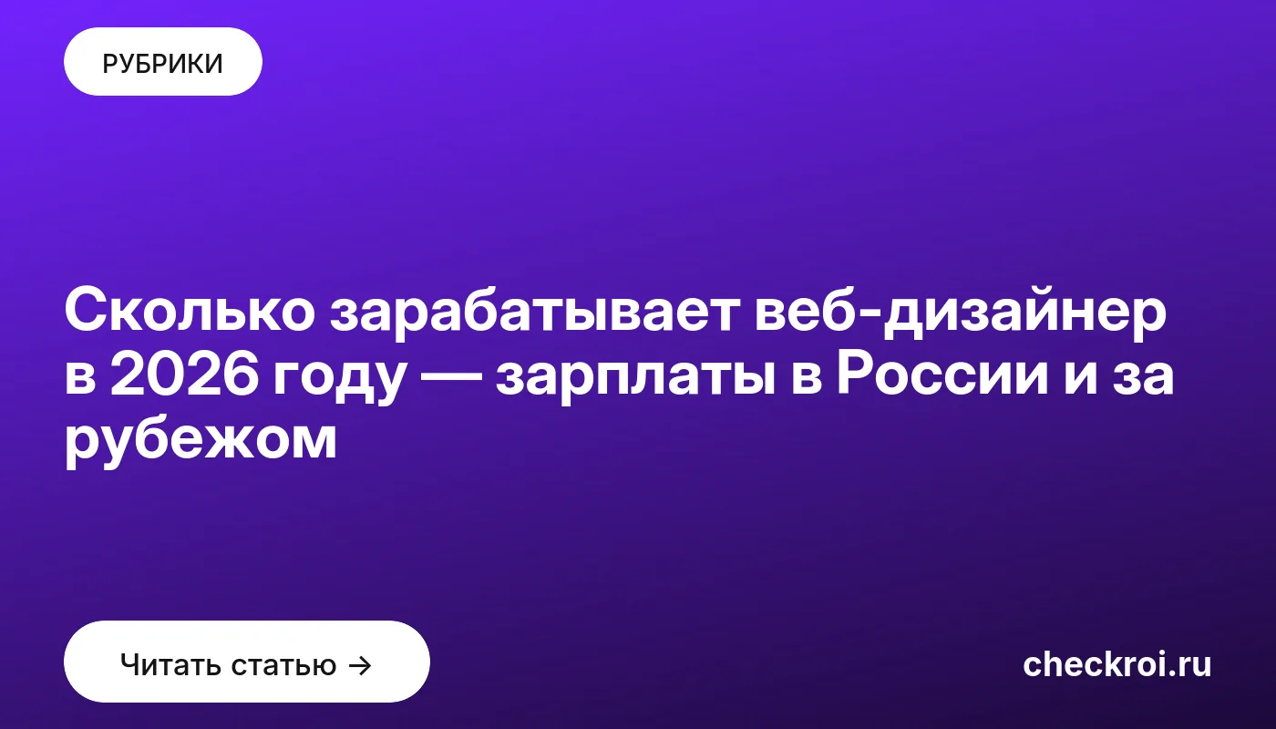 Обложка: Сколько зарабатывает веб дизайнер в 2026 году — зарплаты в России и за рубежом