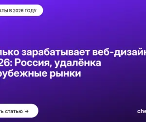 Обложка: Сколько зарабатывает веб-дизайнер в 2026: Россия, удалёнка и зарубежные рынки