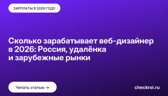 Обложка: Сколько зарабатывает веб-дизайнер в 2026: Россия, удалёнка и зарубежные рынки