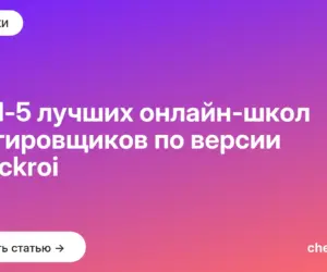 Обложка: ТОП 5 лучших онлайн школ тестировщиков по версии Checkroi