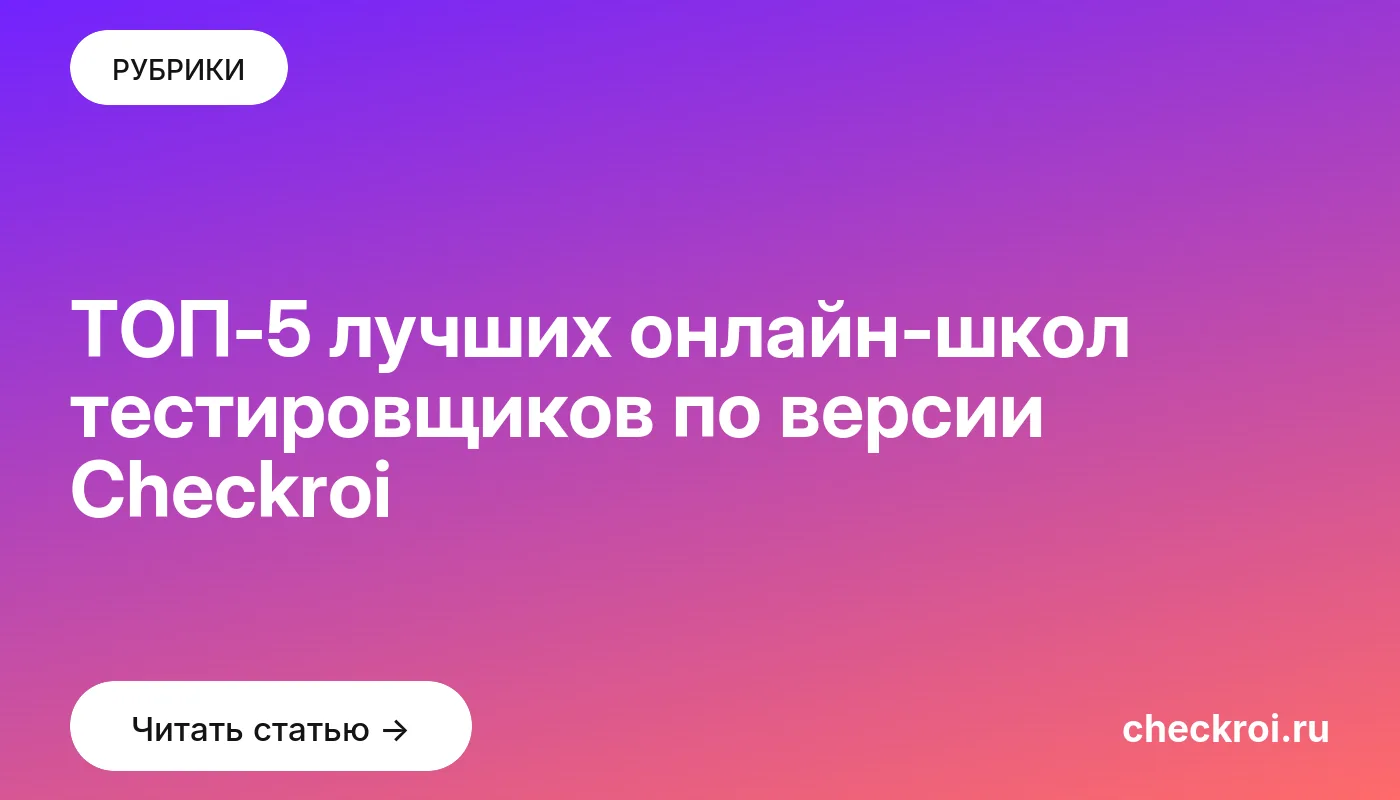 Обложка: ТОП 5 лучших онлайн школ тестировщиков по версии Checkroi