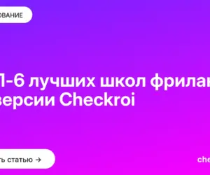 Обложка: ТОП 6 лучших школ фриланса по версии Checkroi