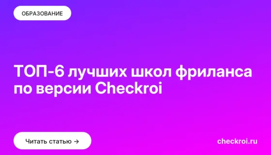 Обложка: ТОП 6 лучших школ фриланса по версии Checkroi