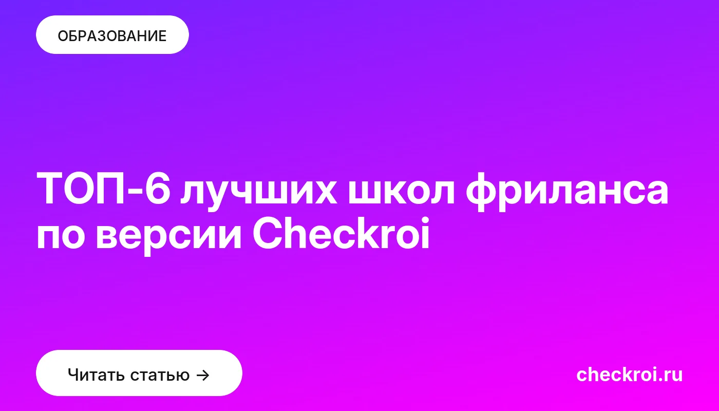 Обложка: ТОП 6 лучших школ фриланса по версии Checkroi