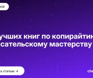 Обложка: 15 лучших книг по копирайтингу и писательскому мастерству