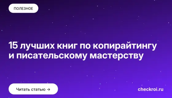 Обложка: 15 лучших книг по копирайтингу и писательскому мастерству