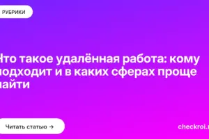 Обложка: Что такое удалённая работа: кому подходит и в каких сферах проще найти