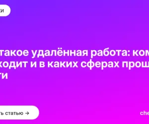 Обложка: Что такое удалённая работа: кому подходит и в каких сферах проще найти