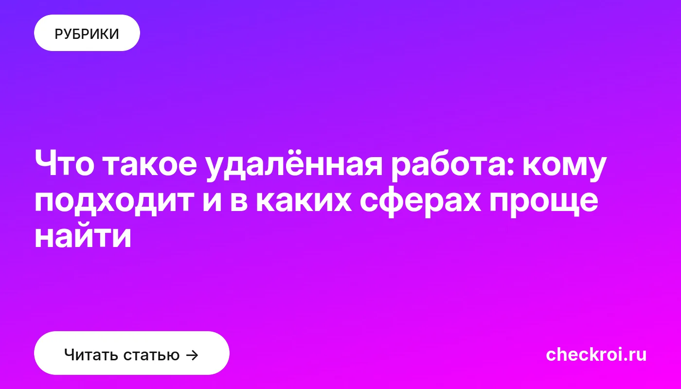 Обложка: Что такое удалённая работа: кому подходит и в каких сферах проще найти