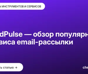 Обложка: SendPulse — обзор популярного сервиса email рассылки