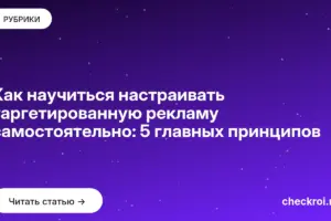 Обложка: Как научиться настраивать таргетированную рекламу самостоятельно: 5 главных принципов