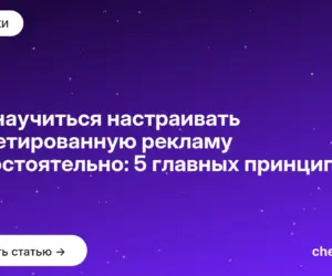 Обложка: Как научиться настраивать таргетированную рекламу самостоятельно: 5 главных принципов