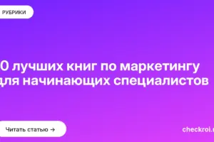 Обложка: 10 лучших книг по маркетингу для начинающих специалистов