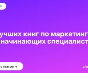 Обложка: 10 лучших книг по маркетингу для начинающих специалистов