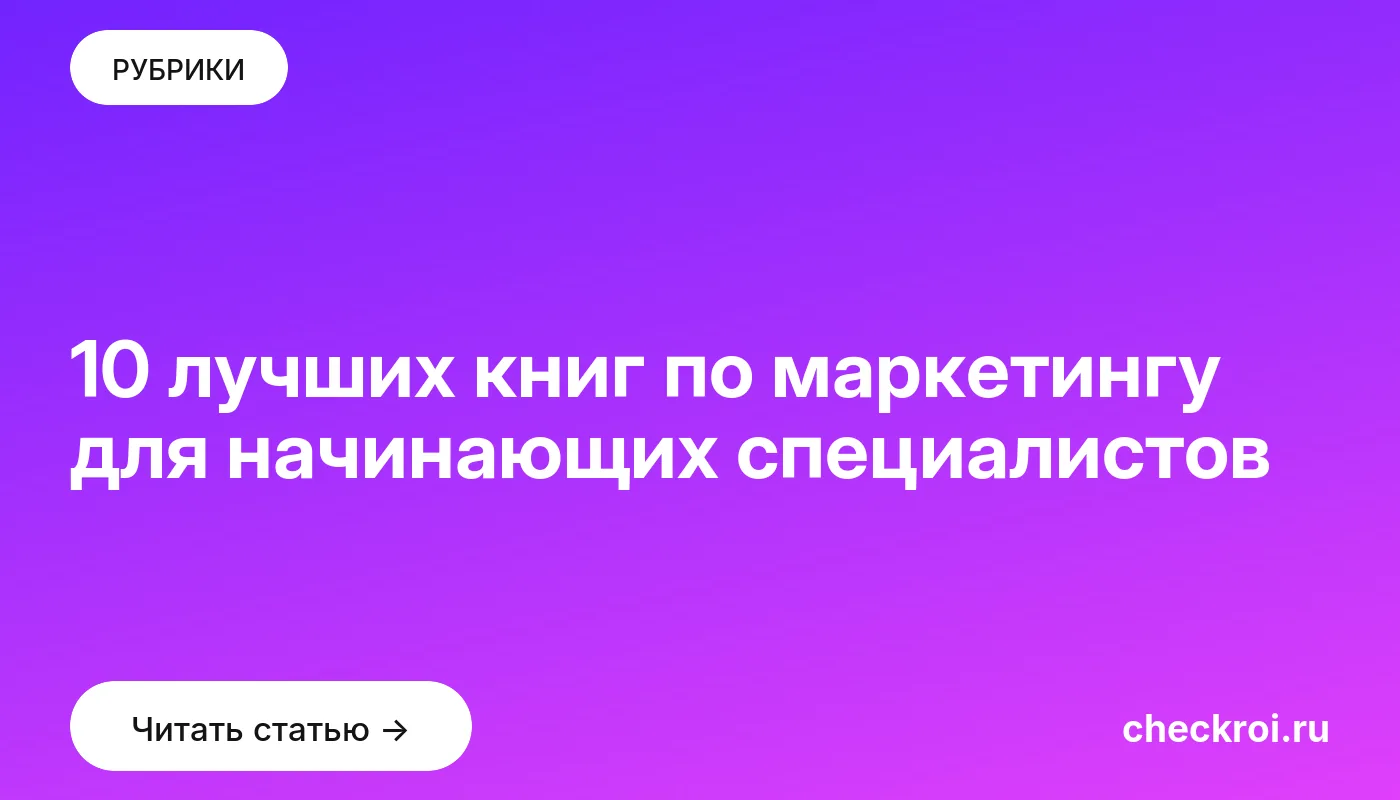 Обложка: 10 лучших книг по маркетингу для начинающих специалистов