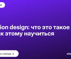 Обложка: Motion design: что это такое и как этому научиться