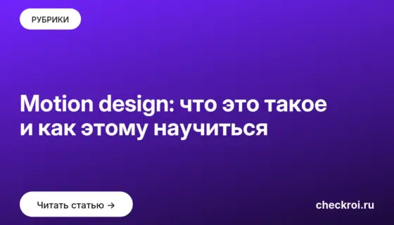 Обложка: Motion design: что это такое и как этому научиться