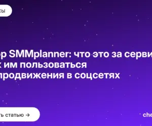Обложка: Обзор SMMplanner: что это за сервис и как им пользоваться для продвижения в соцсетях