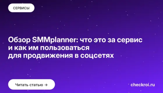 Обложка: Обзор SMMplanner: что это за сервис и как им пользоваться для продвижения в соцсетях