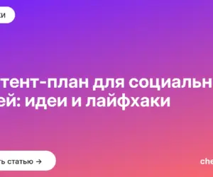 Обложка: Контент план для социальных сетей: идеи и лайфхаки