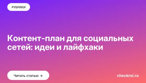 Обложка: Контент план для социальных сетей: идеи и лайфхаки