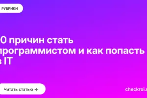 Обложка: 10 причин стать программистом и как попасть в IT