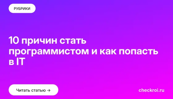 Обложка: 10 причин стать программистом и как попасть в IT