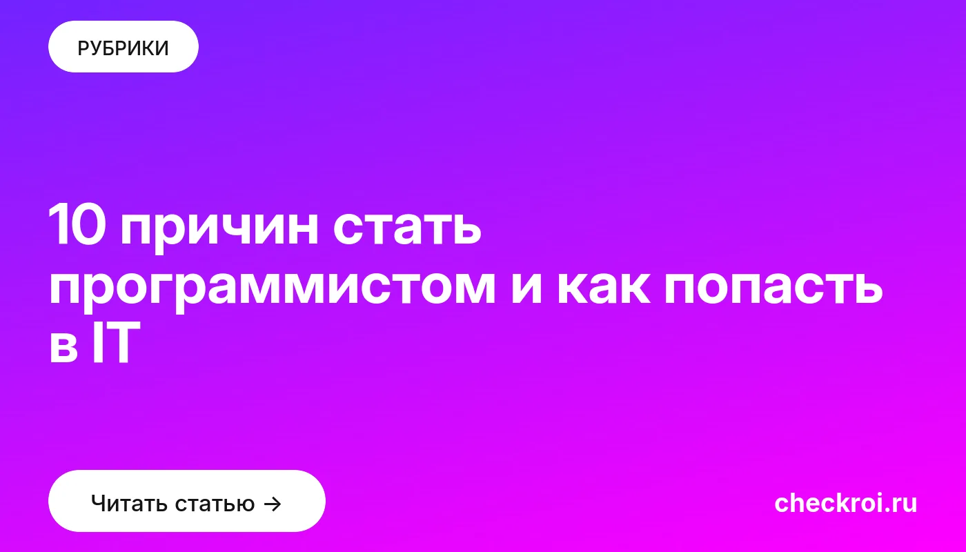 Обложка: 10 причин стать программистом и как попасть в IT