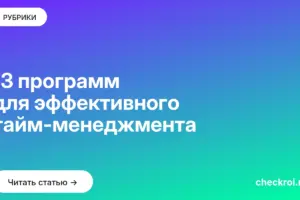 Обложка: 13 программ для эффективного тайм менеджмента