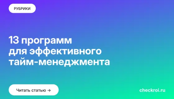 Обложка: 13 программ для эффективного тайм менеджмента