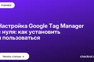 Обложка: Настройка Google Tag Manager с нуля: как установить и пользоваться