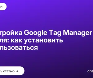 Обложка: Настройка Google Tag Manager с нуля: как установить и пользоваться