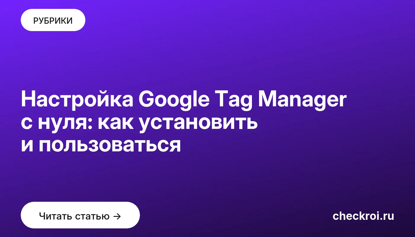 Обложка: Настройка Google Tag Manager с нуля: как установить и пользоваться
