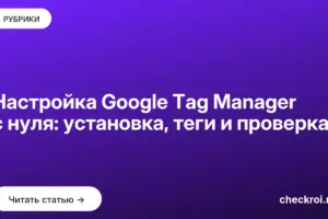 Обложка: Настройка Google Tag Manager с нуля: установка, теги и проверка