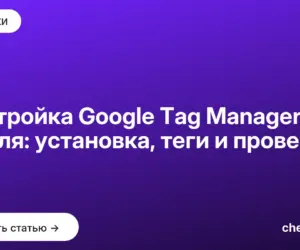 Обложка: Настройка Google Tag Manager с нуля: установка, теги и проверка